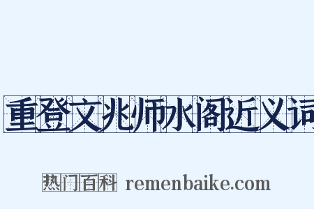 重登文兆师水阁近义词是什么意思的图片